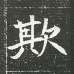 欺