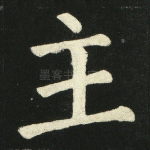 庄
