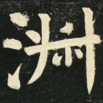 淑