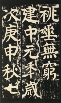 颜氏家庙碑 - 第页