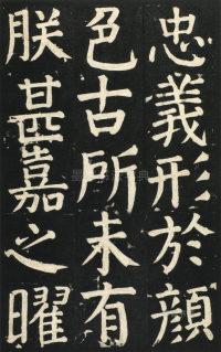 颜氏家庙碑 - 第页