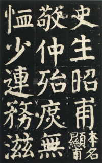 颜氏家庙碑 - 第页
