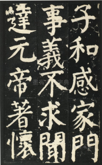 颜氏家庙碑 - 第页