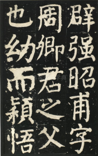 颜氏家庙碑 - 第页