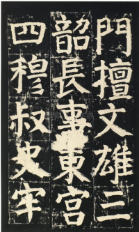 颜氏家庙碑 - 第页