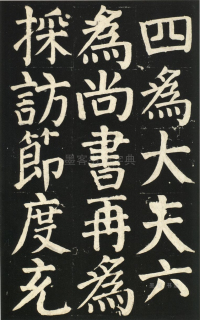 颜氏家庙碑 - 第页