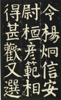 颜氏家庙碑 - 第页