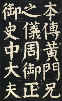 颜氏家庙碑 - 第页