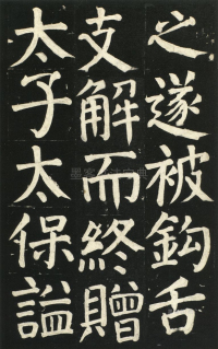颜氏家庙碑 - 第页