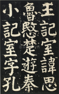 颜氏家庙碑 - 第页
