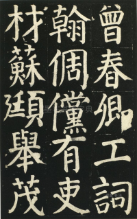 颜氏家庙碑 - 第页