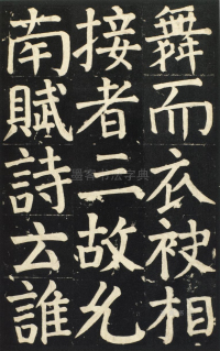 颜氏家庙碑 - 第页