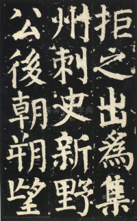 颜氏家庙碑 - 第页
