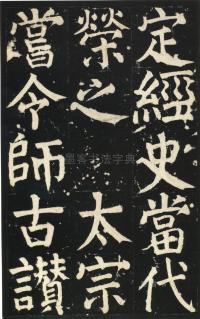 颜氏家庙碑 - 第页