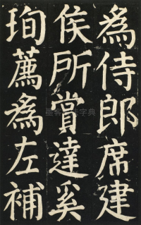 颜氏家庙碑 - 第页