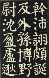 颜氏家庙碑 - 第页