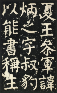 颜氏家庙碑 - 第页