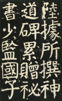 颜氏家庙碑 - 第页