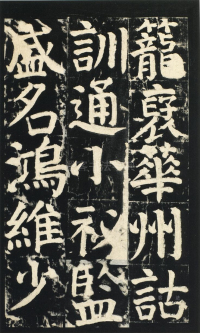 颜氏家庙碑 - 第页