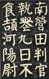 颜氏家庙碑 - 第页