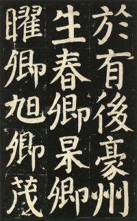 颜氏家庙碑 - 第页