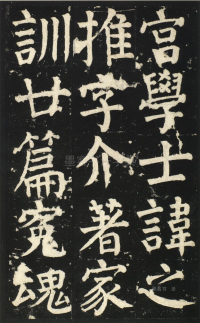 颜氏家庙碑 - 第页