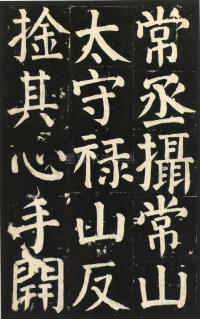 颜氏家庙碑 - 第页