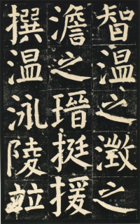 颜氏家庙碑 - 第页