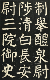 颜氏家庙碑 - 第页