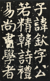 颜氏家庙碑 - 第页