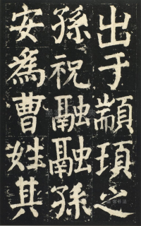 颜氏家庙碑 - 第页