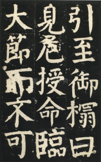 颜氏家庙碑 - 第页