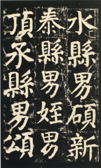 颜氏家庙碑 - 第页