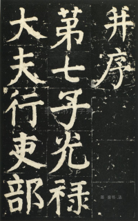 颜氏家庙碑 - 第页