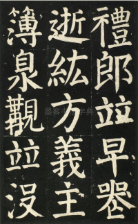 颜氏家庙碑 - 第页