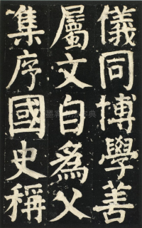 颜氏家庙碑 - 第页