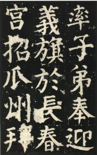 颜氏家庙碑 - 第页
