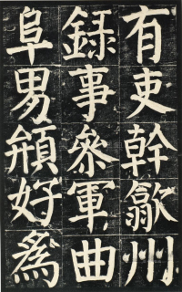 颜氏家庙碑 - 第页