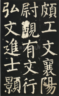 颜氏家庙碑 - 第页