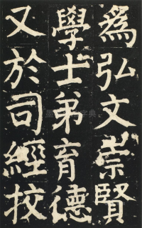 颜氏家庙碑 - 第页