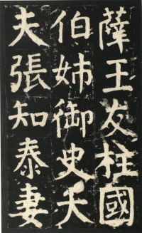 颜氏家庙碑 - 第页