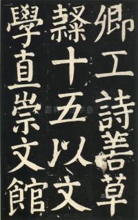 颜氏家庙碑 - 第页