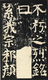 颜氏家庙碑 - 第页