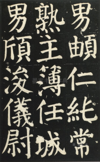 颜氏家庙碑 - 第页