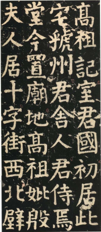 颜氏家庙碑 - 第页