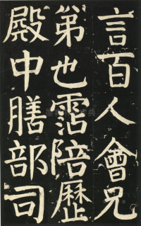 颜氏家庙碑 - 第页