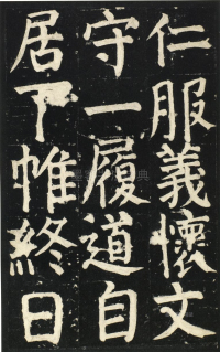 颜氏家庙碑 - 第页