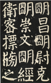 颜氏家庙碑 - 第页