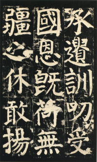 颜氏家庙碑 - 第页
