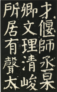 颜氏家庙碑 - 第页
